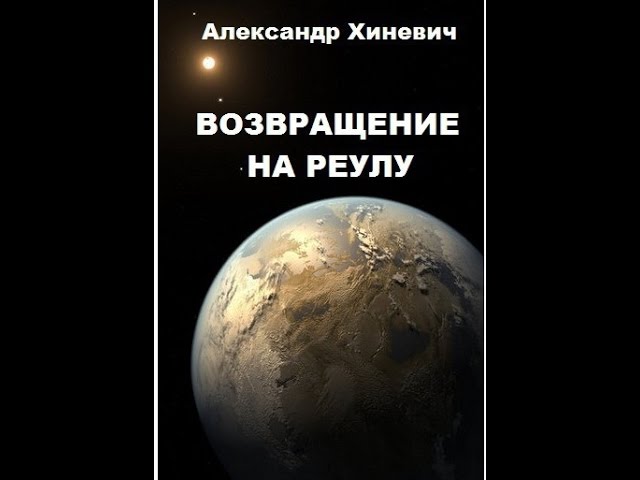 Возвращение на Реулу или Джоре 2