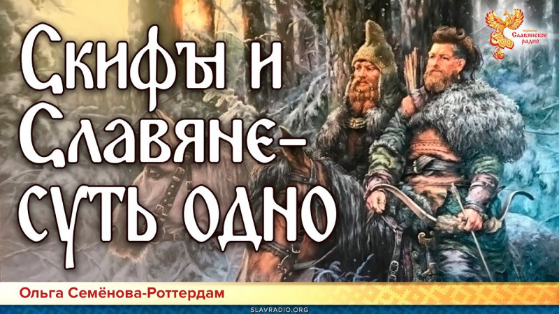 Скифы и Славяне – суть одно. Ольга Семёнова-Роттердам