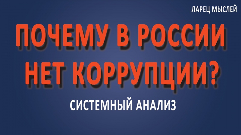 #Коррупция. Почему в России нет коррупции?