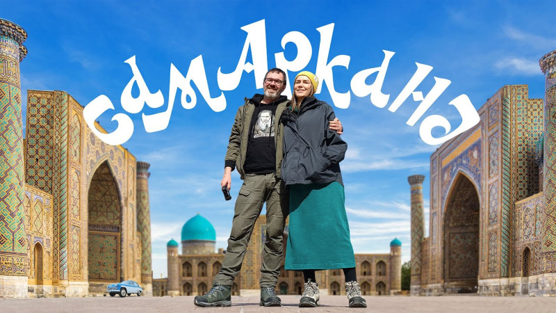 Путешествие в Узбекистан. Часть вторая. Самарканд