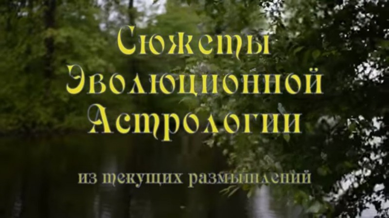 Сюжеты эволюционной астрологии. Олег Боровик