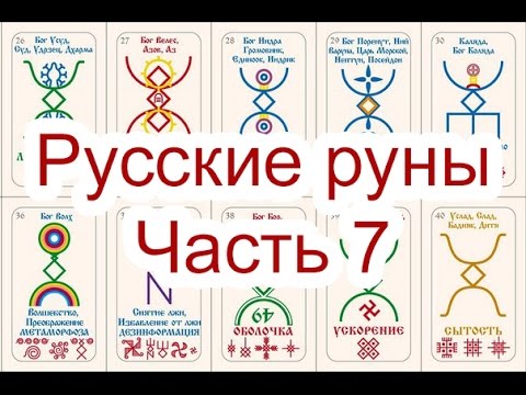 Русские Руны. Часть 7. Георгий Чащихин