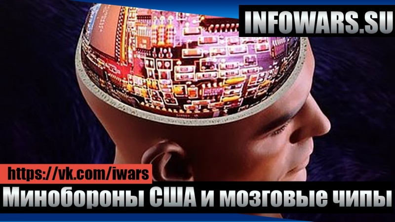 Трансгуманизм: Минобороны США вводит в использование мозговые чипы