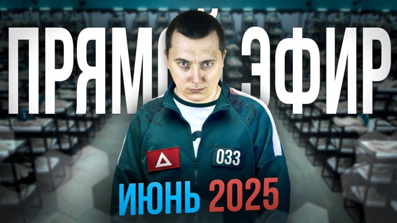 Прямой эфир - Июнь 2025