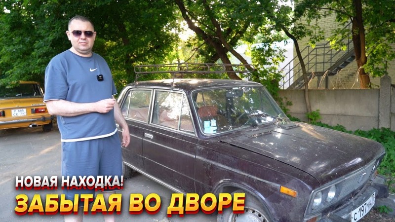Новая жизнь шестерки. ВАЗ 2106 забыли во дворе!