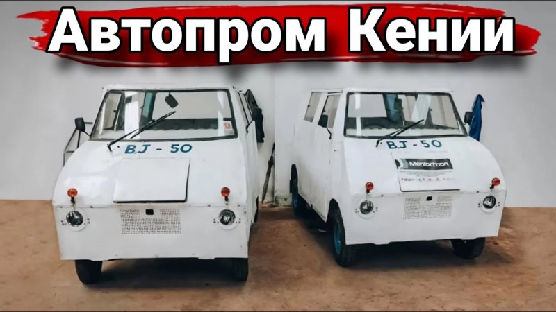 Как в Кении создавали собственный автопром.