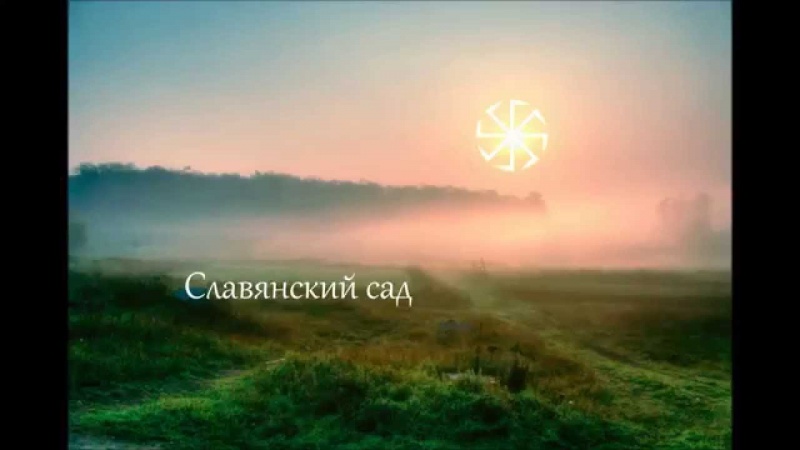 Трейлер славянский сад
