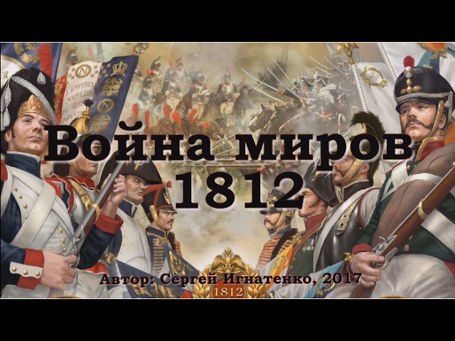 Война миров 1812