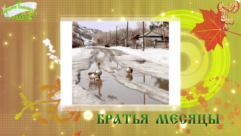 Братья-месяцы. 1 апреля. Дарья - грязные пролубницы. Обманный день.