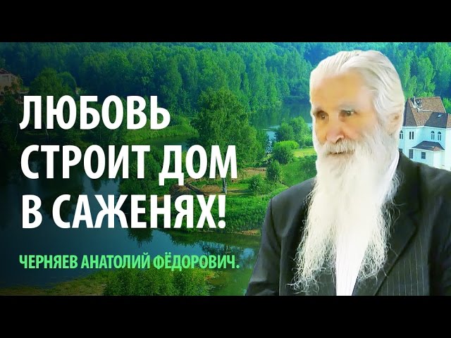 Любовь строит дом в саженях!