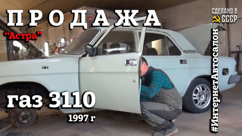 ВОЛГА ГАЗ 3110 (1997) | старт ВОССТАНОВИТЕЛЬНЫХ РАБОТ | продажа | Интернет Автосалон |