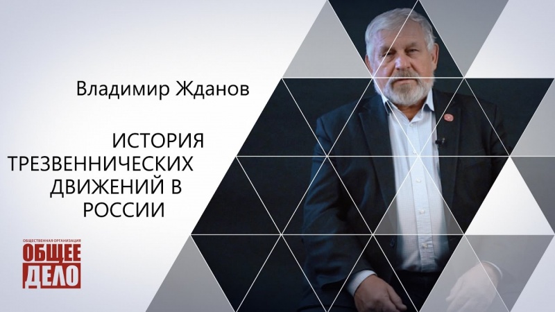 История трезвеннических движений в России!