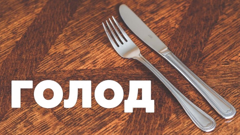 Польза периодического голодания