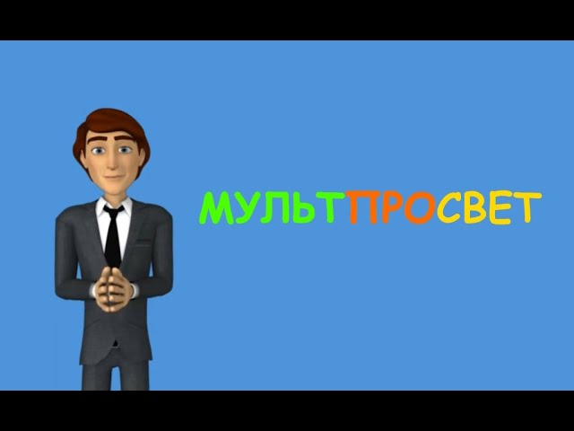 Мультпросвет 13. Образы будущего. Операция кооперация.