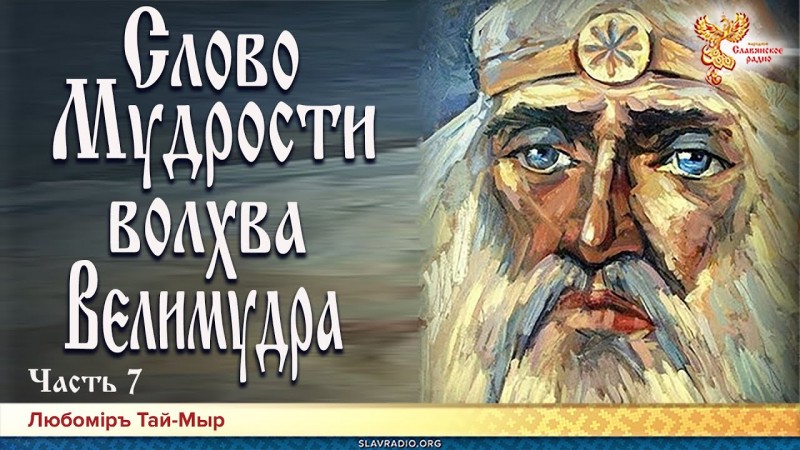 Слово Мудрости Волхва Велимудра. Часть 7