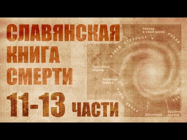Славянская книга смерти 4