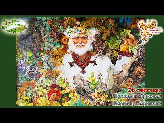 Братья Месяцы. 26 сентября - Праздник Урожая  Корней, Корнилий