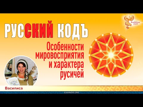 РУССКИЙ КОД. Особенности мировосприятия и характера русичей