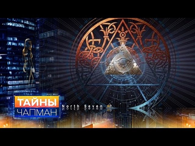 Тайны Чапман. Специальный проект. 7 серия