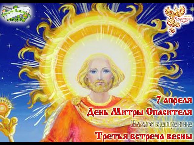 Братья-месяцы. 7 апреля - День Митры Спасителя