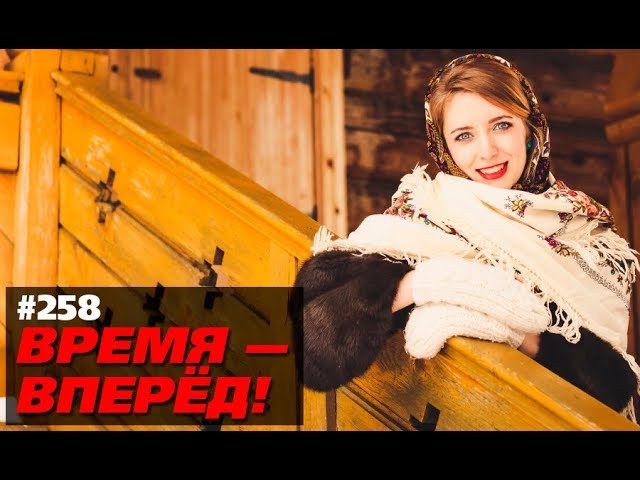 В России ничего не производится? Вы сильно ошибаетесь (Время-вперёд! #258)