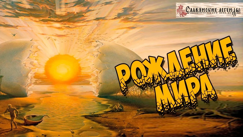 Славянские легенды : Рождение мира.
