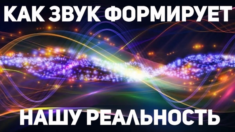 Как звук формирует нашу Реальность - часть 1. Звуковая волна как основа Мироздания.