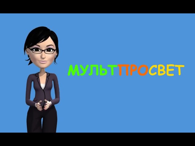 Мультпросвет 5. Частная собственность всегда кража!