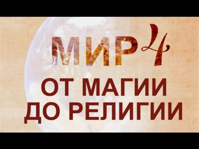 МИР 4 От магии до религии