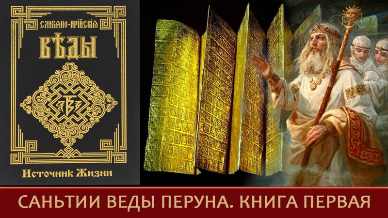 Саньтии Веды Перуна=Книга Первая=Полная=Славяно Арийские Веды