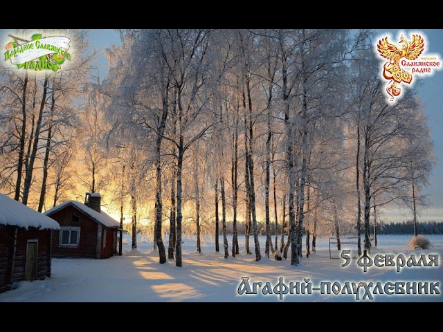 Братья Месяцы    5 февраля  Агафий-полухлебник.