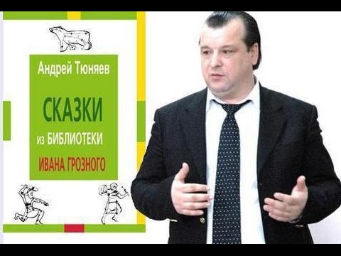 Сказки из Библиотеки Ивана Грозного