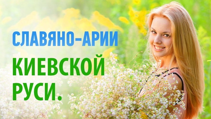 Славяно-Арии Киевской Руси - Украины.
