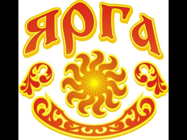 Ярга и свастика.  Ярговедение. часть 2