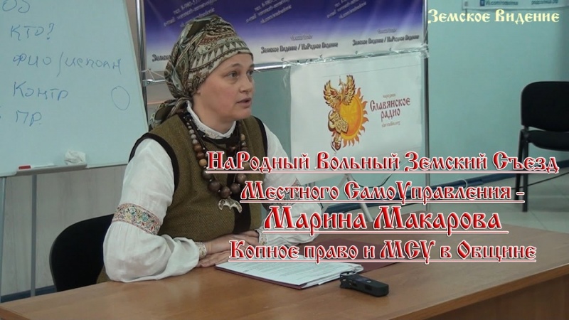 НаРодный Вольный Земский Съезд МСУ - Марина Макарова Копное право и МСУ в Общине.