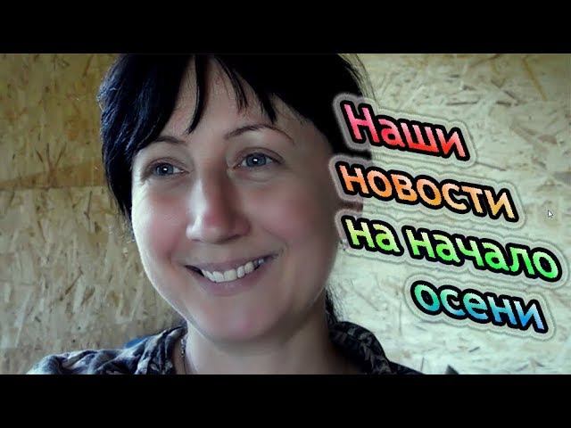 Наши новости на начало осени