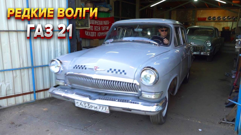 Чудом сохранившиеся волги ГАЗ 21 такси! ГАЗ 21 в родной краске 1959 года!