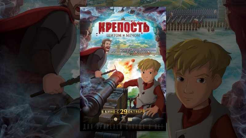 Крепость: щитом и мечом. Мультфильм полностью 2016.