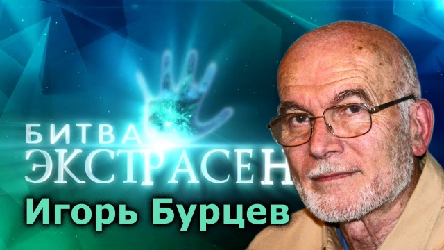 Игорь Бурцев, Битва экстрасенсов, все тайны!