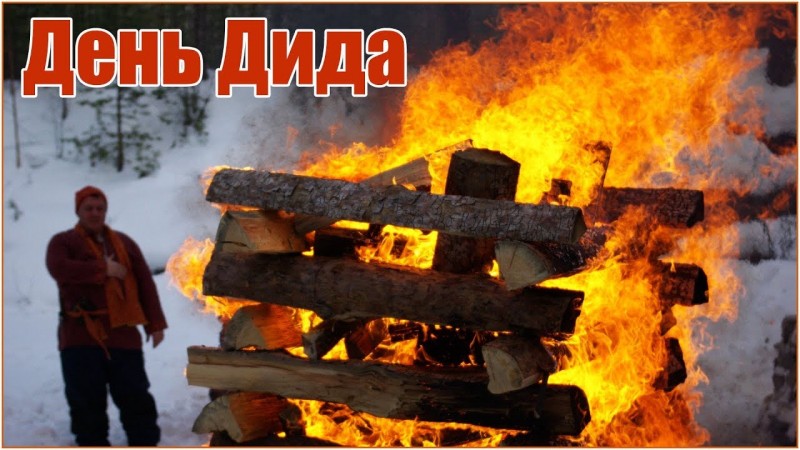 День Дида - славянский праздник защитника отечества