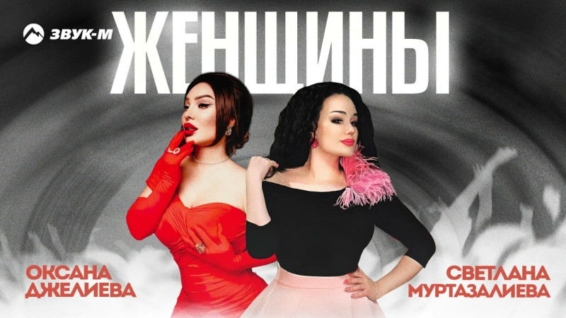 Оксана Джелиева, Светлана Муртазалиева - Женщины | Премьера трека 2023