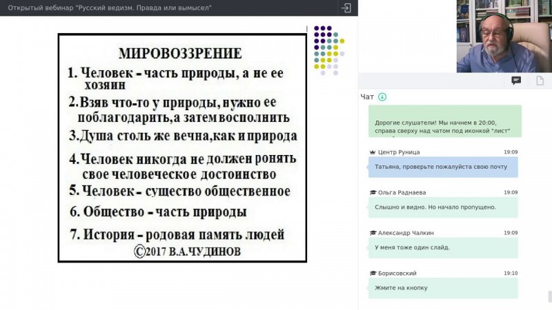 ВЕБИНАР ЧУДИНОВА: Русский ведизм - правда или вымысел? ЛУЧШЕЕ ОБЪЯСНЕНИЕ ИЗ ВСЕХ!