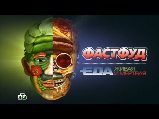 Фастфуд. Фильм из научно-популярного цикла "Еда живая и мертвая"