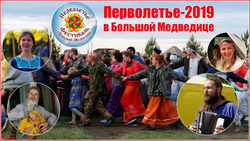 Фестиваль Перволетье 2019 в Родовом поселении Большая Медведица