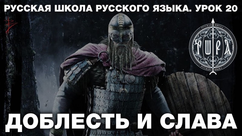 Русская школа русского языка. Доблесть и слава. Урок 20 Памяти Михаила Задорнова. Виталий Сундаков