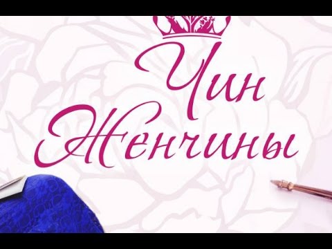 Презентация сайта "Чин Женчины". Часть 2. Алена Полынь