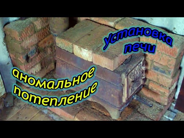 Установка печи и аномальное потепление