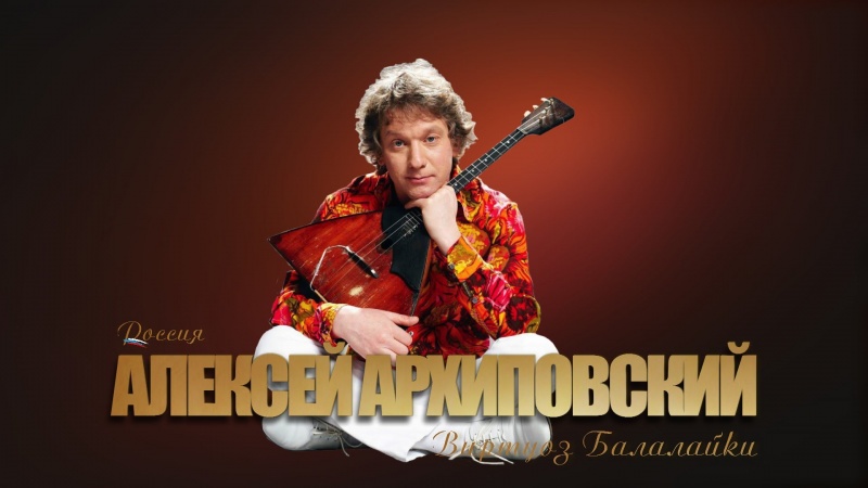 Алексей Архиповский - Концерт