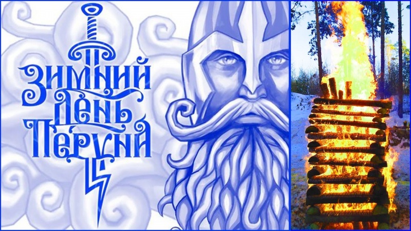 Зимний день Перуна в общине староверов Сварожич