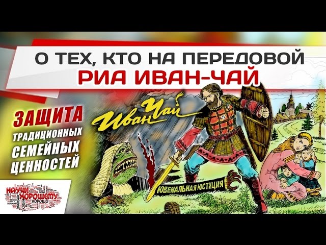 РИА Иван-Чай: Защита традиционных семейных ценностей